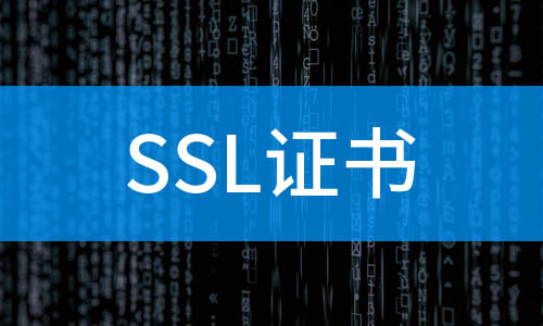 ssl证书